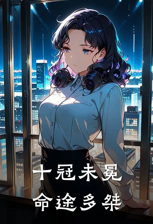 十冠未冕，命途多桀