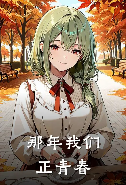 那年我们正青春