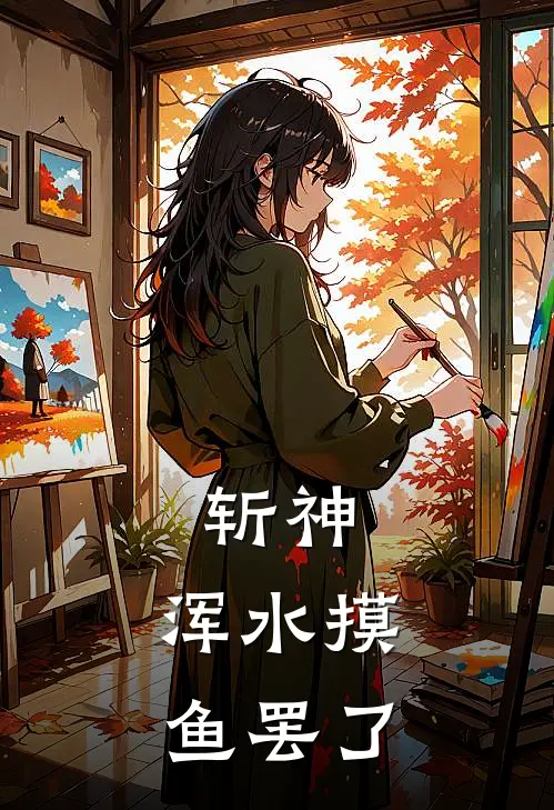 斩神：浑水摸鱼罢了