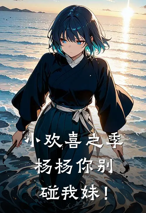 小欢喜之季杨杨你别碰我妹！