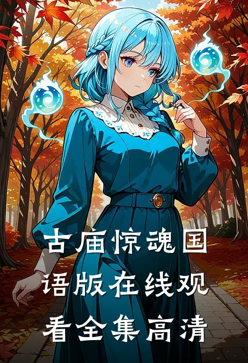 古庙惊魂国语版在线观看全集高清