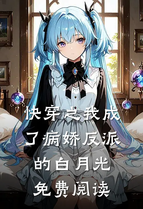 快穿之我成了病娇反派的白月光免费阅读