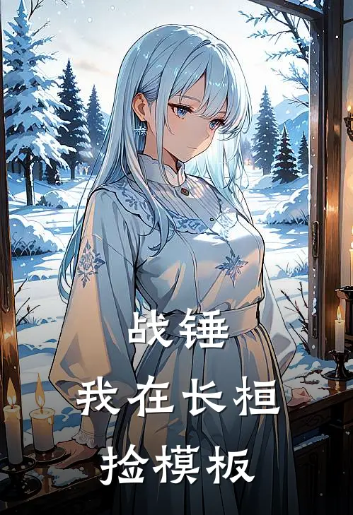 战锤：我在长桓捡模板