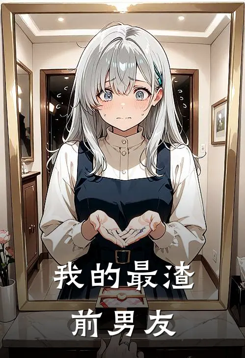 我的最渣前男友