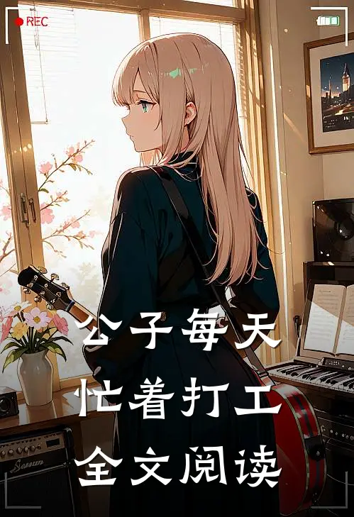 公子每天忙着打工全文阅读
