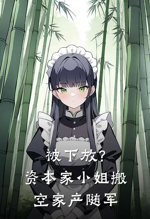 被下放？资本家小姐搬空家产随军叶婉棠叶志明全本完结小说_最新章节列表被下放？资本家小姐搬空家产随军(叶婉棠叶志明)