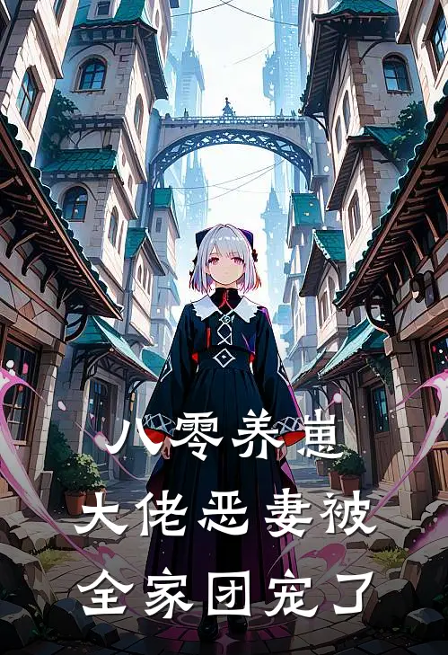 八零养崽，大佬恶妻被全家团宠了