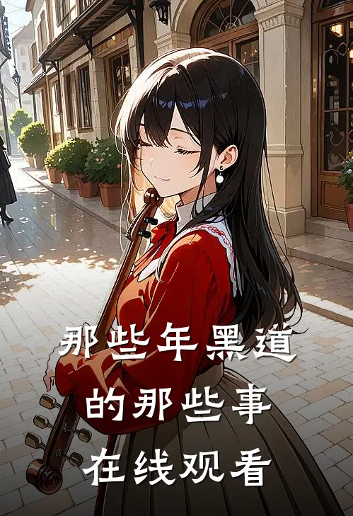 那些年黑道的那些事在线观看