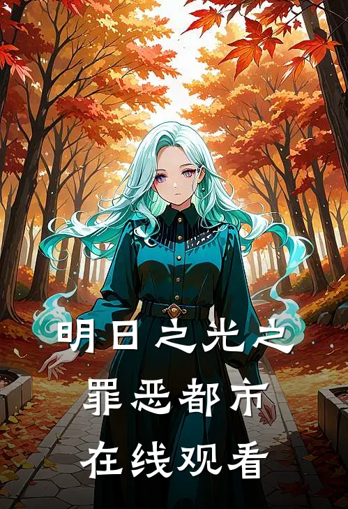 明日之光之罪恶都市在线观看