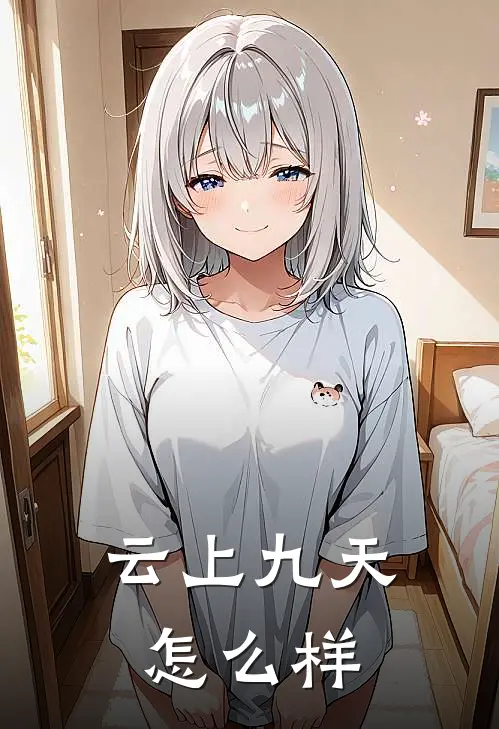 云上九天怎么样