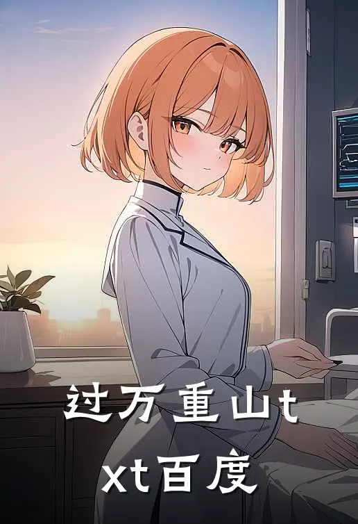 过万重山txt百度