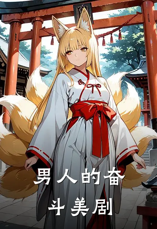 男人的奋斗美剧