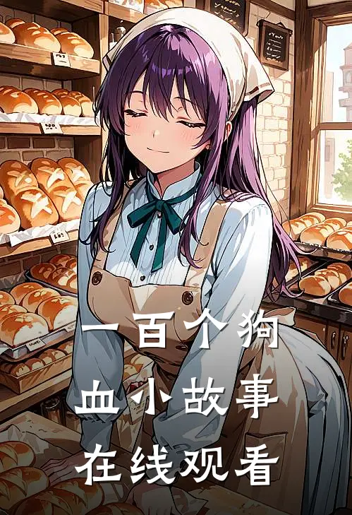 一百个狗血小故事在线观看