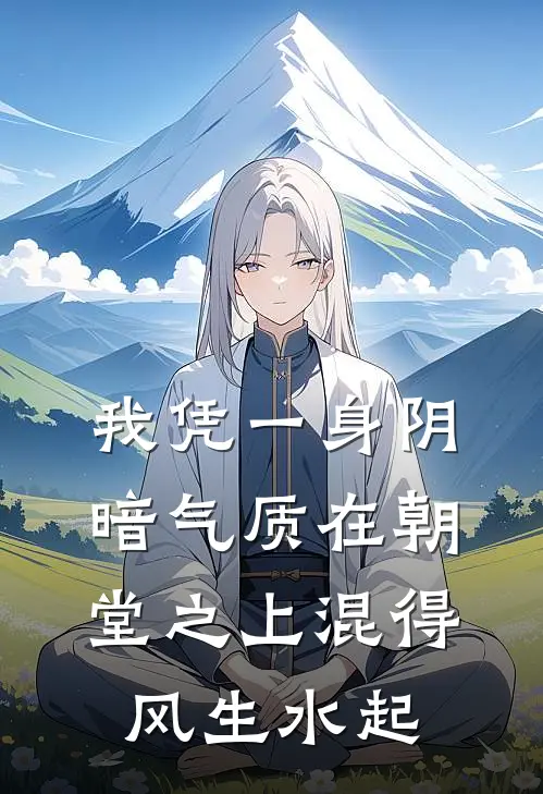 我凭一身阴暗气质在朝堂之上混得风生水起