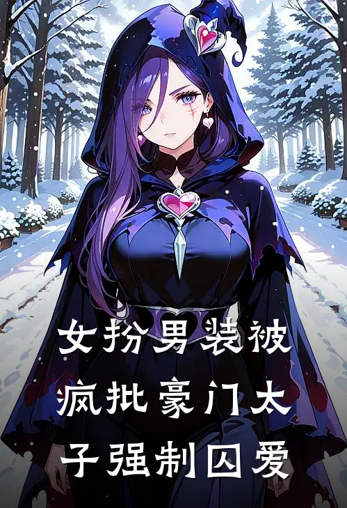 女扮男装被疯批豪门太子强制囚爱