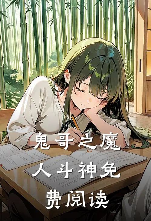 鬼哥之魔人斗神免费阅读