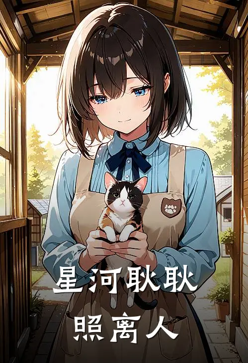 星河耿耿照离人温舒言江妄完本小说免费阅读_小说完结版星河耿耿照离人温舒言江妄