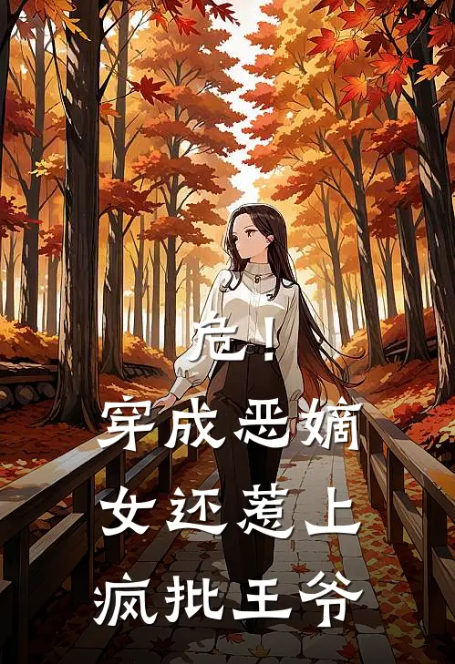 危！穿成恶嫡女，还惹上疯批王爷