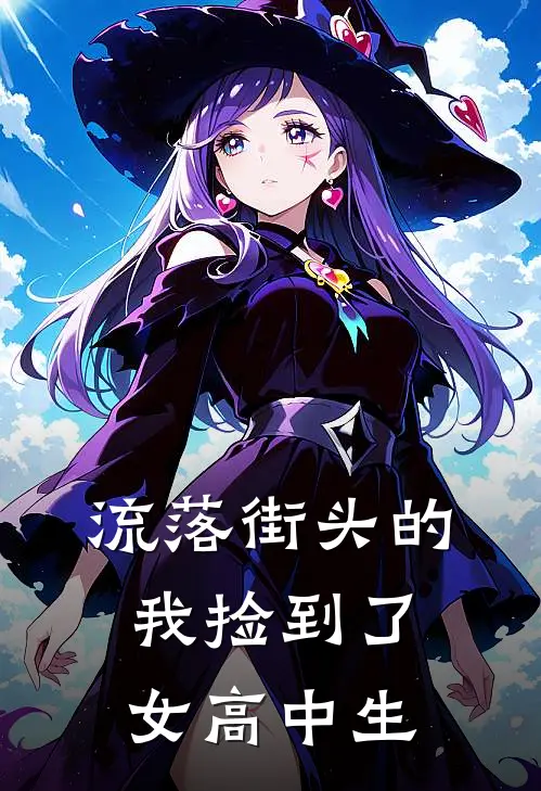 流落街头的我捡到了女高中生陈宁陈宁免费小说阅读_免费小说大全流落街头的我捡到了女高中生(陈宁陈宁)