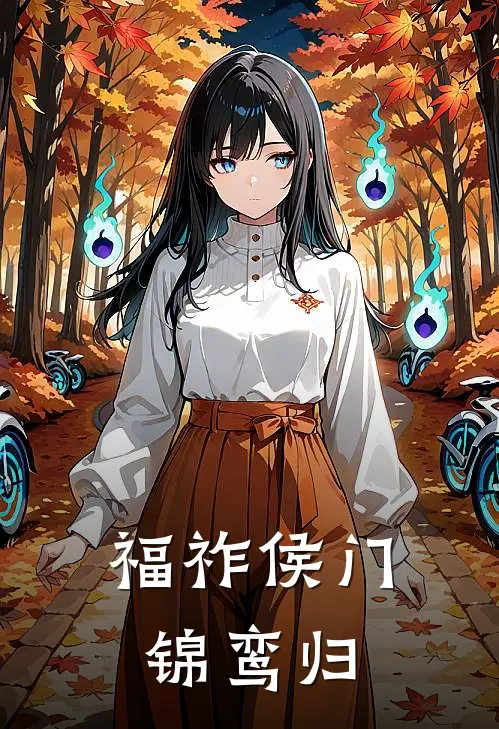 福祚侯门锦鸾归