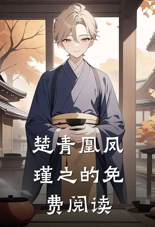 楚青凰凤瑾之的免费阅读