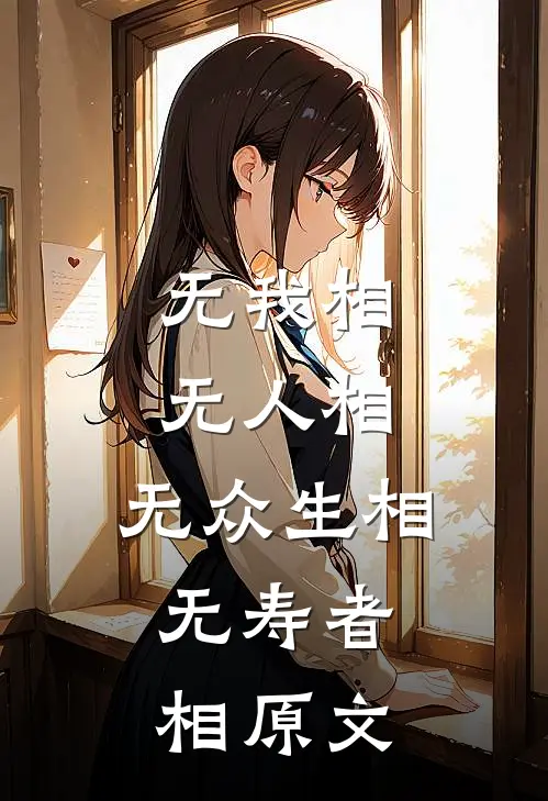 无我相,无人相,无众生相,无寿者相原文