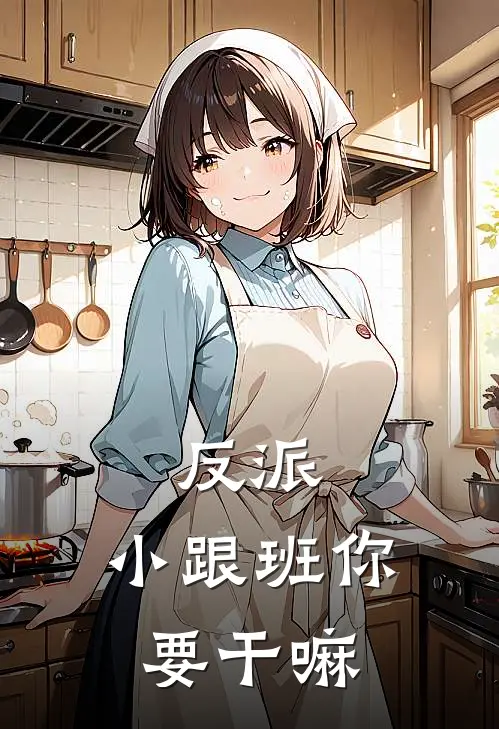 反派：小跟班你要干嘛(海大力萧凡)最新小说全文阅读_最新章节列表反派：小跟班你要干嘛(海大力萧凡)