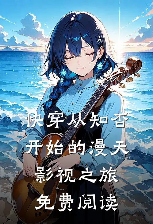 快穿从知否开始的漫天影视之旅免费阅读