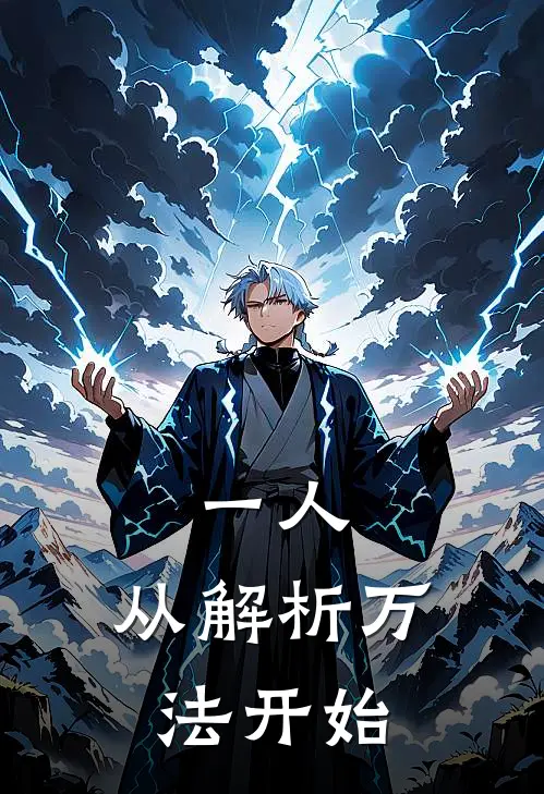 一人：从解析万法开始