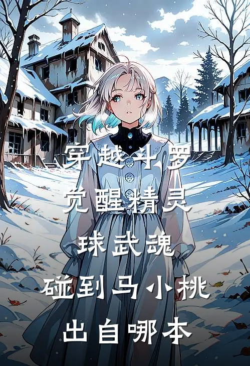 穿越斗罗觉醒精灵球武魂,碰到马小桃出自哪本