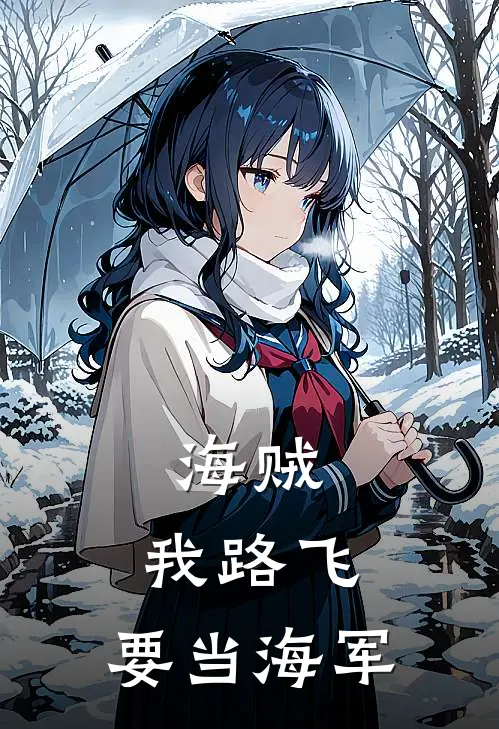 海贼：我路飞，要当海军