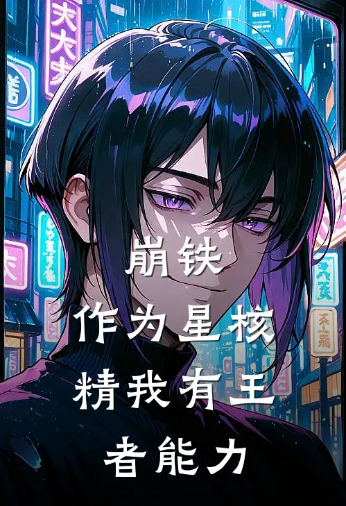 崩铁：作为星核精我有王者能力