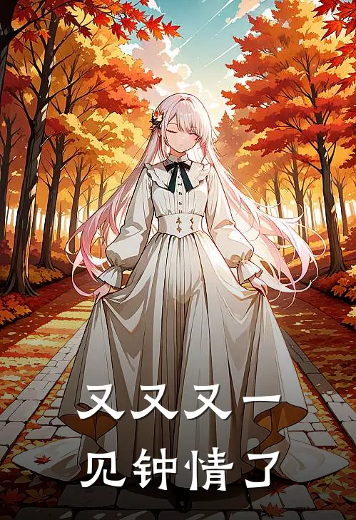 又又又一见钟情了