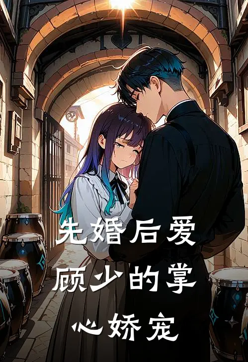 先婚后爱：顾少的掌心娇宠