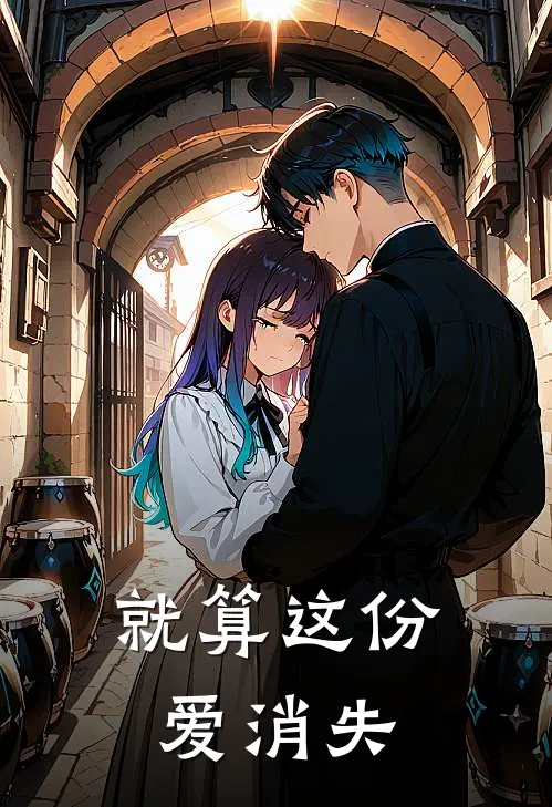 就算这份爱消失