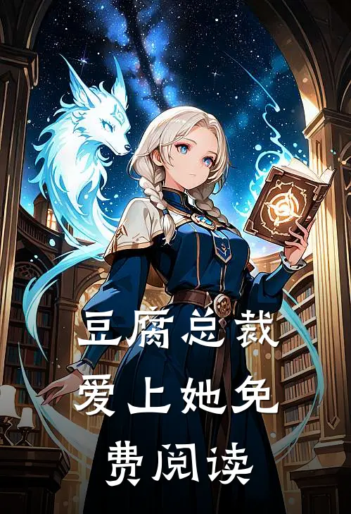 豆腐总裁爱上她免费阅读