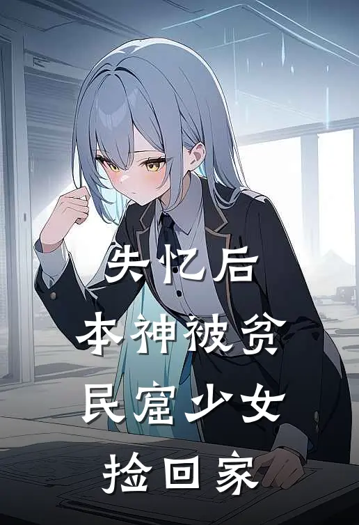 失忆后，本神被贫民窟少女捡回家