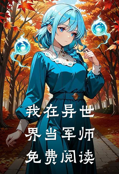 我在异世界当军师免费阅读