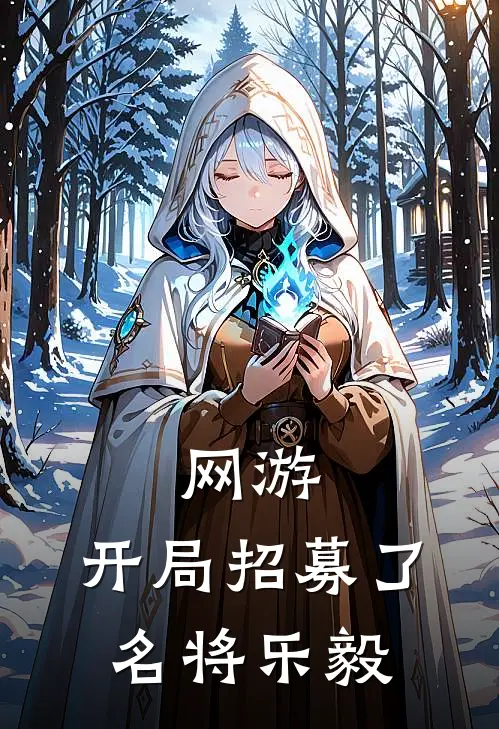 网游：开局招募了名将乐毅