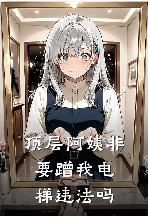 顶层阿姨非要蹭我电梯违法吗