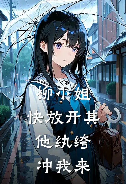 柳小姐，快放开其他纨绔，冲我来