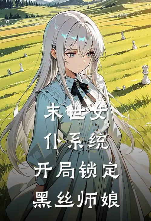 末世女仆系统：开局锁定黑丝师娘