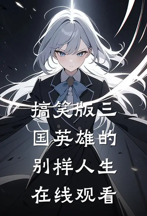 搞笑版三国英雄的别样人生在线观看