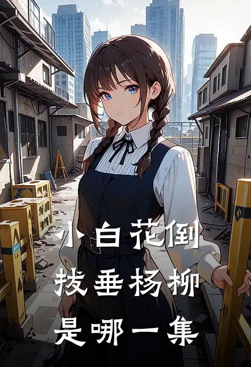 小白花倒拔垂杨柳是哪一集