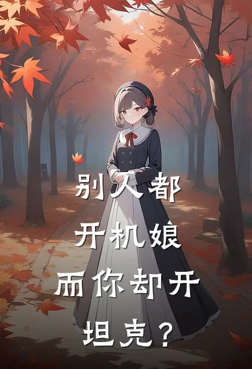别人都开机娘，而你却开坦克？
