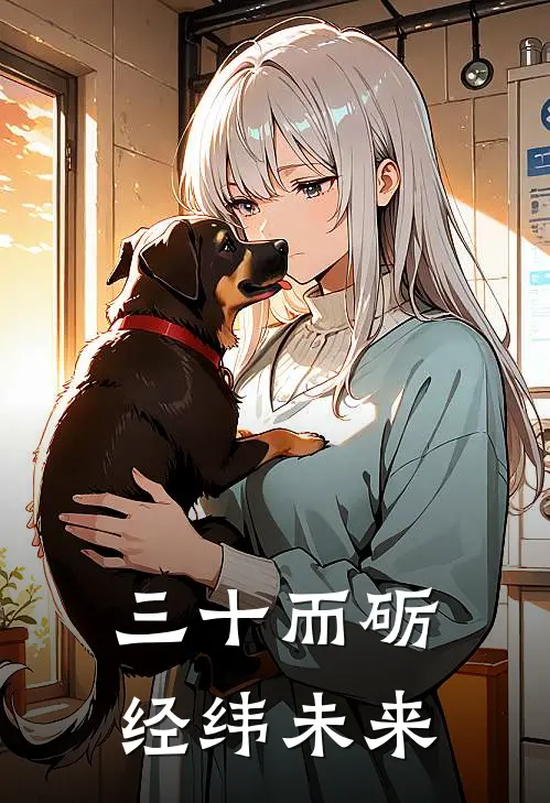 三十而砺,经纬未来