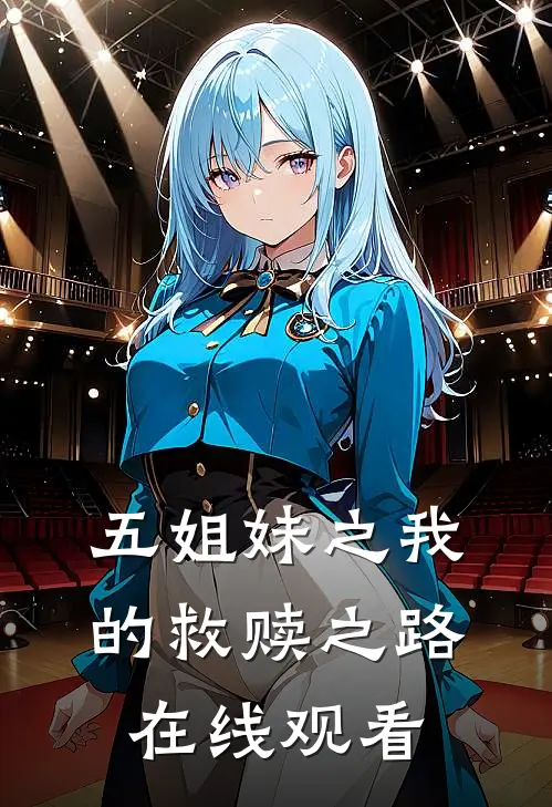 五姐妹之我的救赎之路在线观看