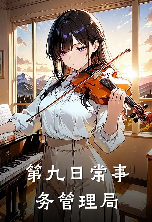 第九日常事务管理局