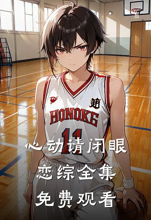 心动请闭眼恋综全集免费观看