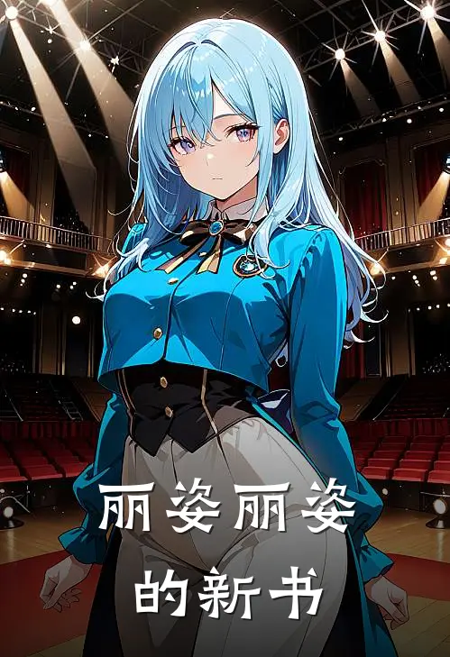 丽姿丽姿的新书裴语嫣程景琛最新小说推荐_完本小说免费阅读丽姿丽姿的新书(裴语嫣程景琛)